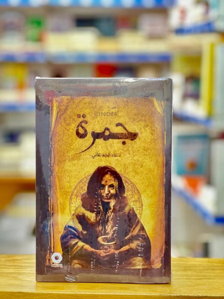 جمرة